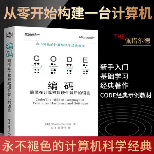 正版 编码 隐匿在计算机软硬件背后的语言永不褪色的计算机科学经典