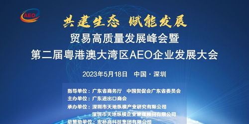 报名从速 全球首个AEO企业发展大会将于5月18日在深圳再次举办