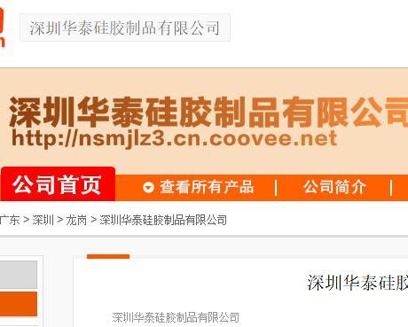 深圳市华泰硅胶制品有限公司