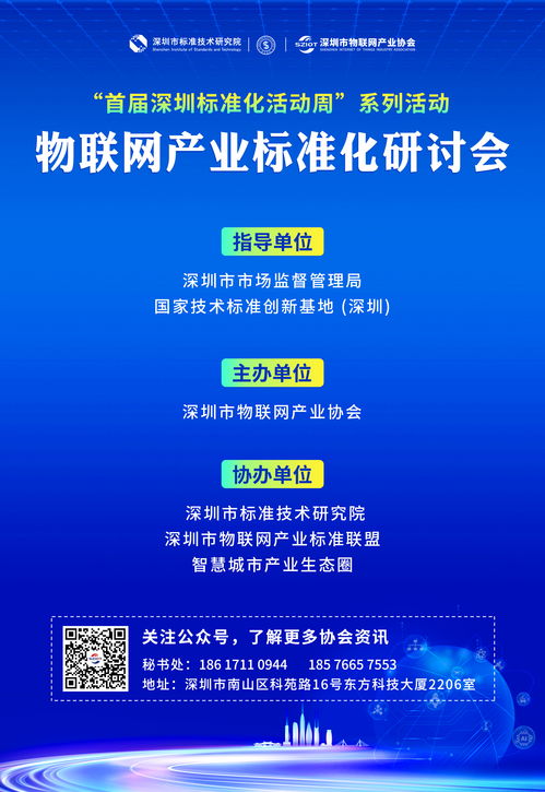 首届深圳标准化活动周正式启动 深圳市物联网产业协会为行业高质量发展献力